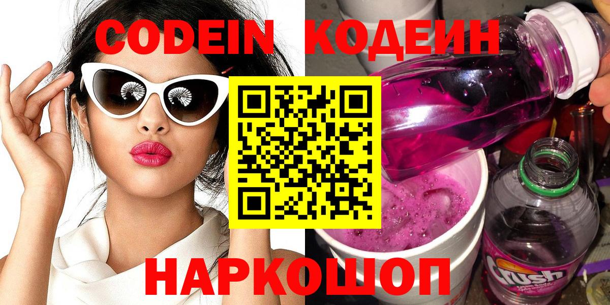 Жигулёвск  Кодеин напиток Lean (лин)  Вход с VPN 